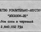 Схемы ЭПСИЛОН-25