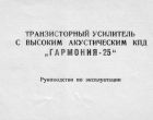 Руководство по эксплуатации ГАРМОНИЯ-25