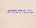Паспорт и Инструкция по Эксплуатации звуковой колонки 3К-24 Радуга