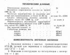 Паспорт и Инструкция по Эксплуатации звуковой колонки 3К-24 Радуга