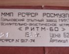 РИТМ-60 Усилитель вокально-инструментальный