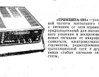 Справочник Ю.П.Алексеева - Описание и Схемы Трембита-101