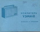 Руководство по эксплуатации УЭМИ-10